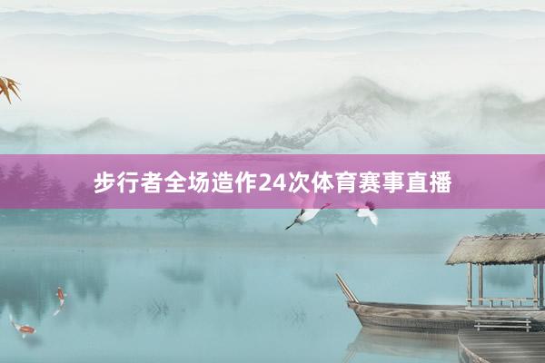 步行者全场造作24次体育赛事直播