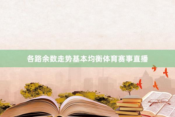 各路余数走势基本均衡体育赛事直播