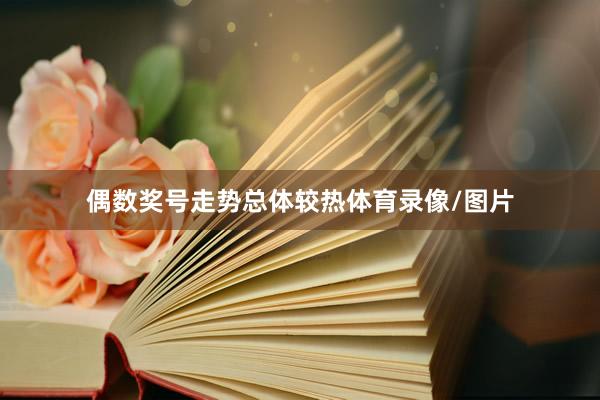 偶数奖号走势总体较热体育录像/图片