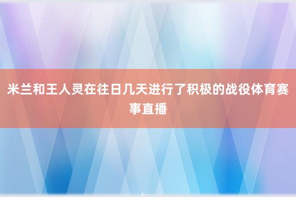 米兰和王人灵在往日几天进行了积极的战役体育赛事直播