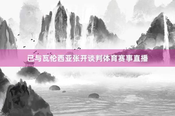 已与瓦伦西亚张开谈判体育赛事直播