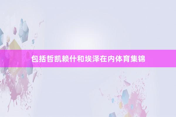 包括哲凯赖什和埃泽在内体育集锦