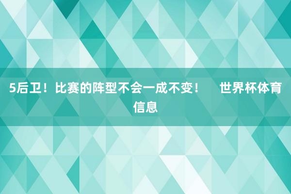 5后卫！比赛的阵型不会一成不变！    世界杯体育信息