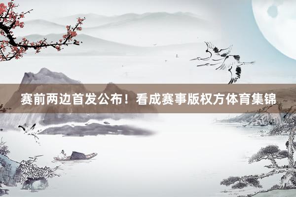 赛前两边首发公布!看成赛事版权方体育集锦