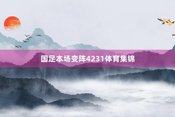 国足本场变阵4231体育集锦