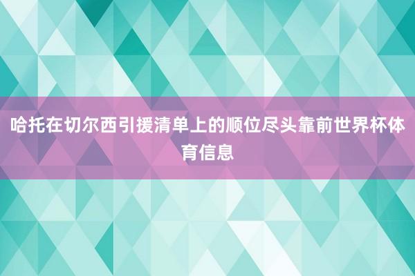 哈托在切尔西引援清单上的顺位尽头靠前世界杯体育信息