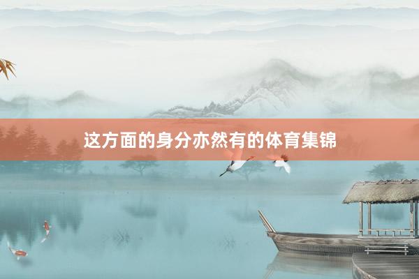 这方面的身分亦然有的体育集锦