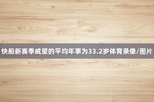 快船新赛季威望的平均年事为33.2岁体育录像/图片