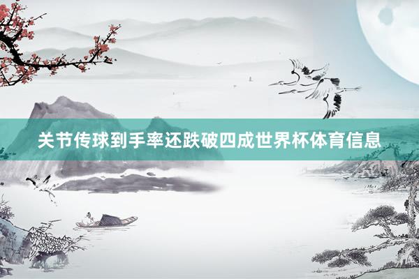 关节传球到手率还跌破四成世界杯体育信息