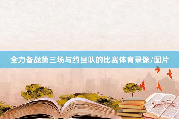 全力备战第三场与约旦队的比赛体育录像/图片