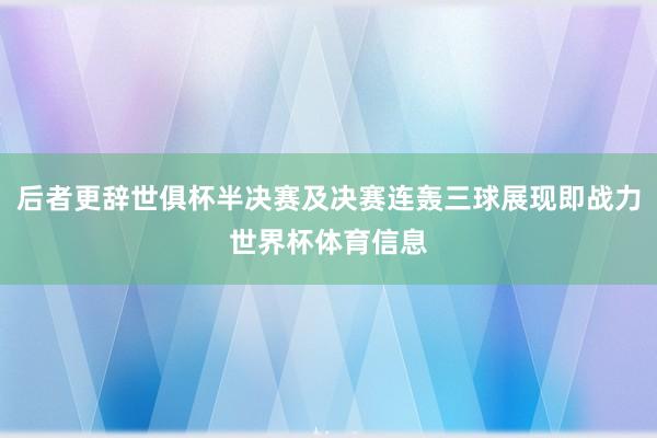 后者更辞世俱杯半决赛及决赛连轰三球展现即战力世界杯体育信息