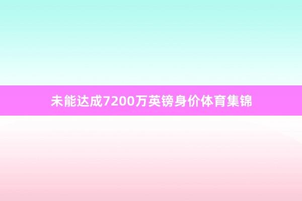 未能达成7200万英镑身价体育集锦