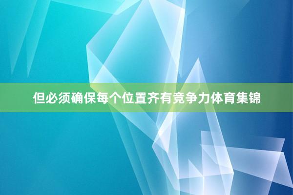 但必须确保每个位置齐有竞争力体育集锦