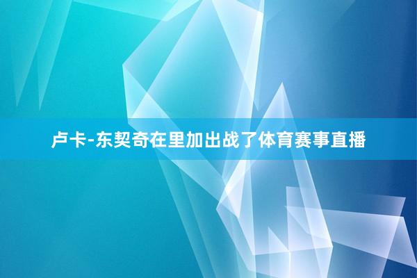 卢卡-东契奇在里加出战了体育赛事直播