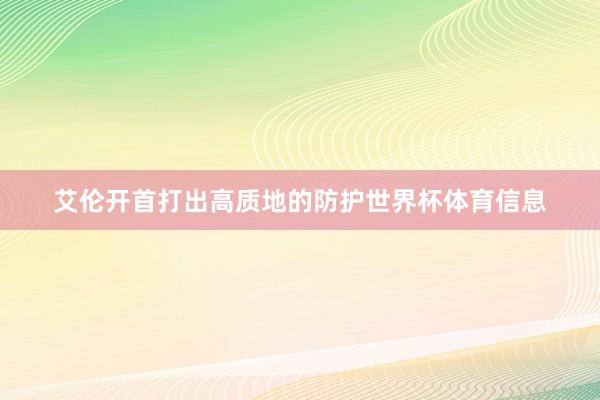 艾伦开首打出高质地的防护世界杯体育信息