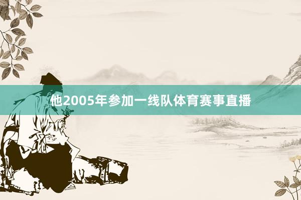 他2005年参加一线队体育赛事直播