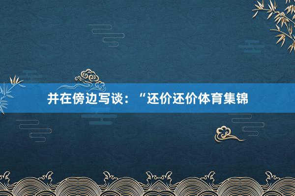 并在傍边写谈：“还价还价体育集锦