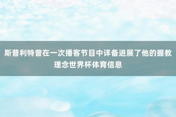 斯普利特曾在一次播客节目中详备进展了他的握教理念世界杯体育信息