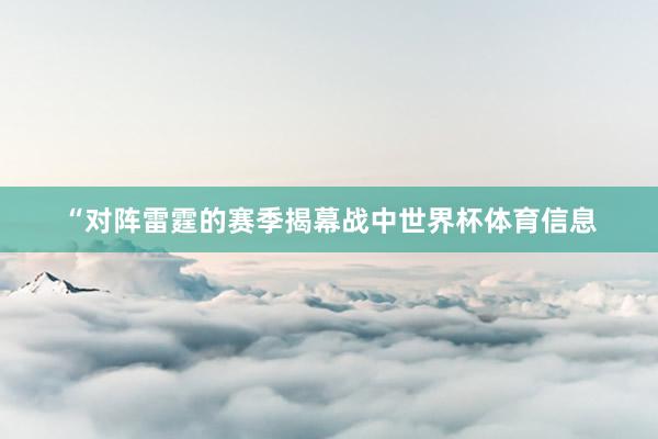 “对阵雷霆的赛季揭幕战中世界杯体育信息