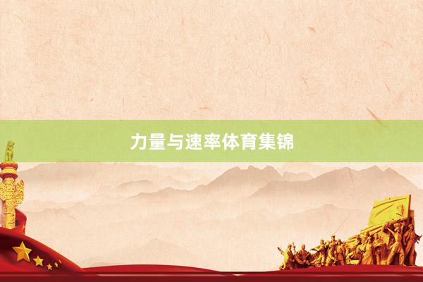 力量与速率体育集锦