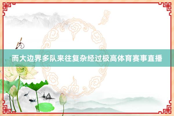 而大边界多队来往复杂经过极高体育赛事直播