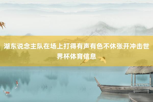 湖东说念主队在场上打得有声有色不休张开冲击世界杯体育信息