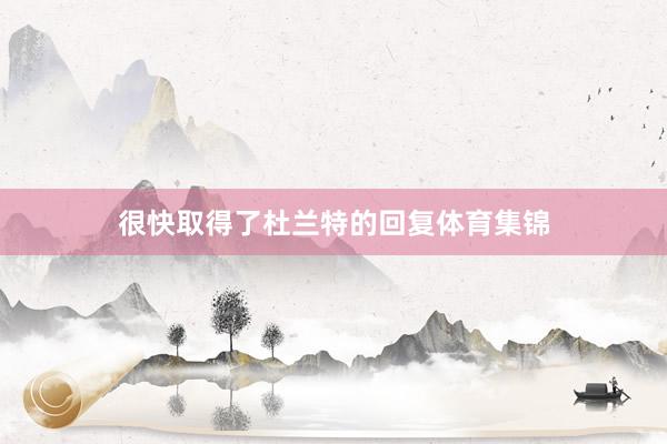 很快取得了杜兰特的回复体育集锦