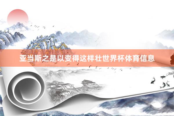 亚当斯之是以变得这样壮世界杯体育信息