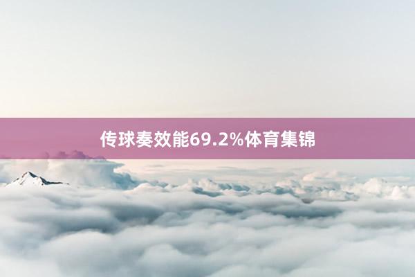 传球奏效能69.2%体育集锦