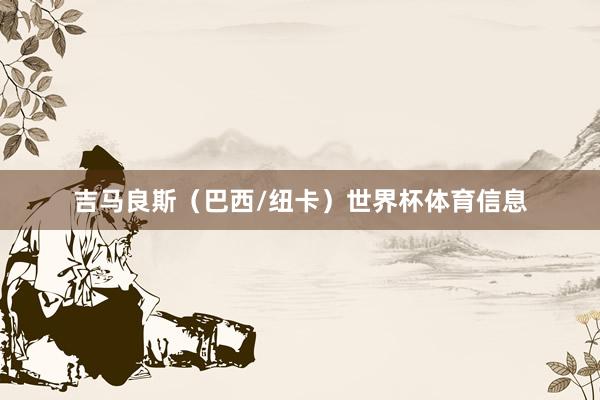 吉马良斯（巴西/纽卡）世界杯体育信息