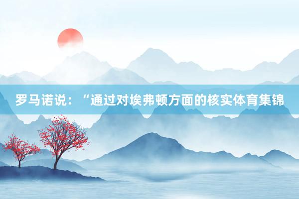 罗马诺说:“通过对埃弗顿方面的核实体育集锦
