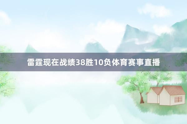 雷霆现在战绩38胜10负体育赛事直播