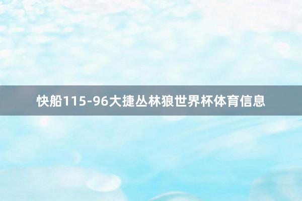 快船115-96大捷丛林狼世界杯体育信息
