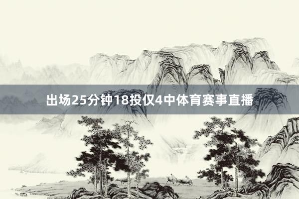 出场25分钟18投仅4中体育赛事直播