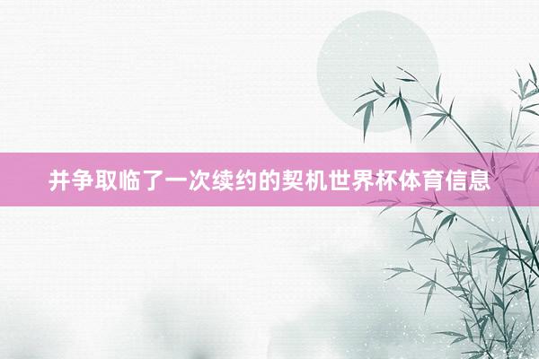并争取临了一次续约的契机世界杯体育信息