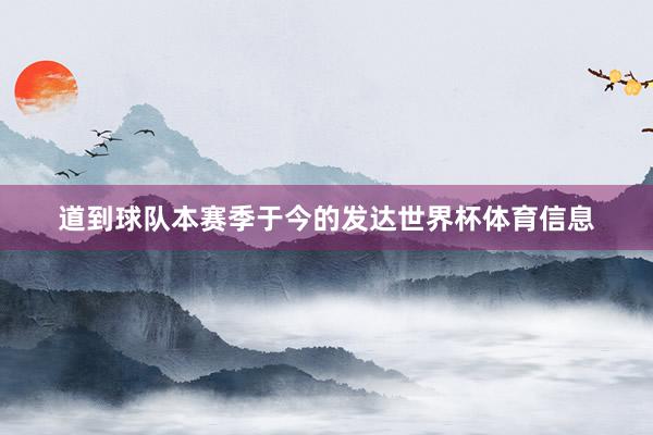 道到球队本赛季于今的发达世界杯体育信息