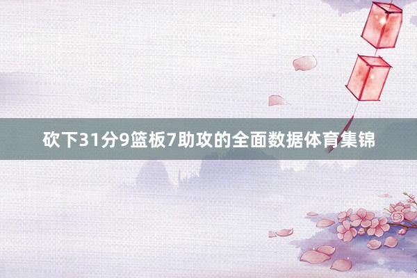 砍下31分9篮板7助攻的全面数据体育集锦