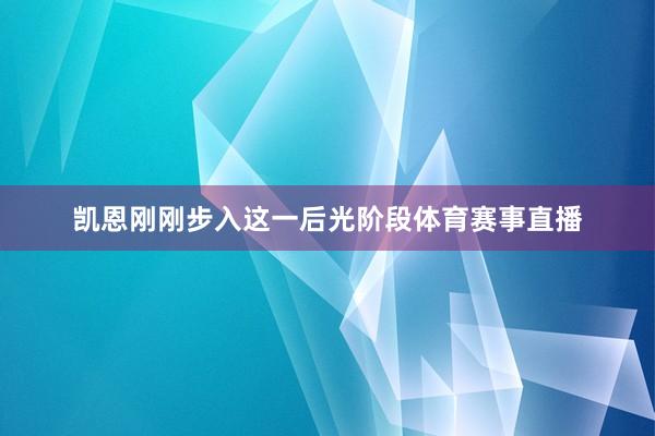 凯恩刚刚步入这一后光阶段体育赛事直播