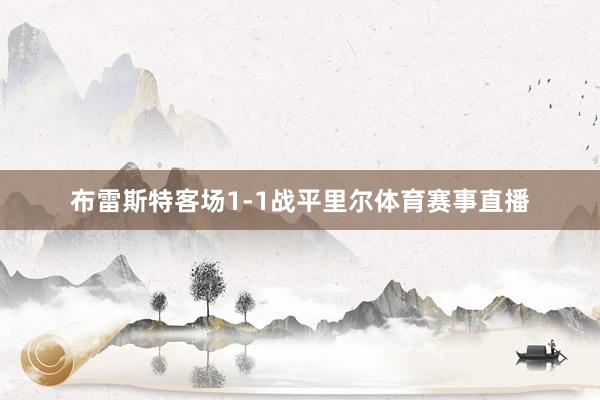 布雷斯特客场1-1战平里尔体育赛事直播
