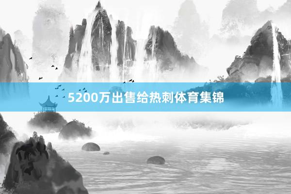 5200万出售给热刺体育集锦