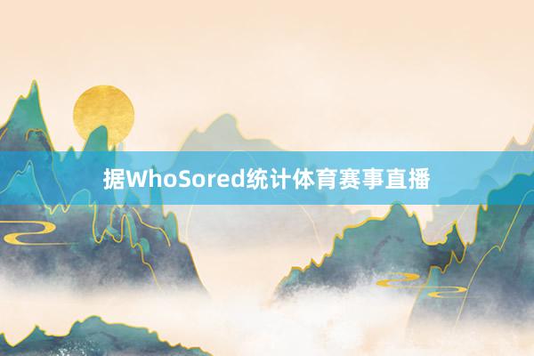据WhoSored统计体育赛事直播