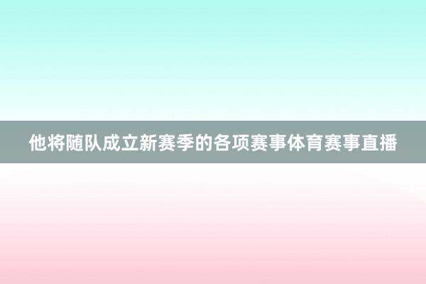 他将随队成立新赛季的各项赛事体育赛事直播