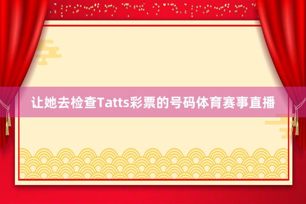 让她去检查Tatts彩票的号码体育赛事直播