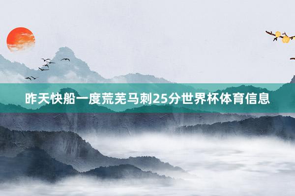 昨天快船一度荒芜马刺25分世界杯体育信息