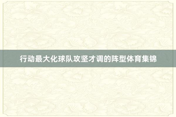行动最大化球队攻坚才调的阵型体育集锦