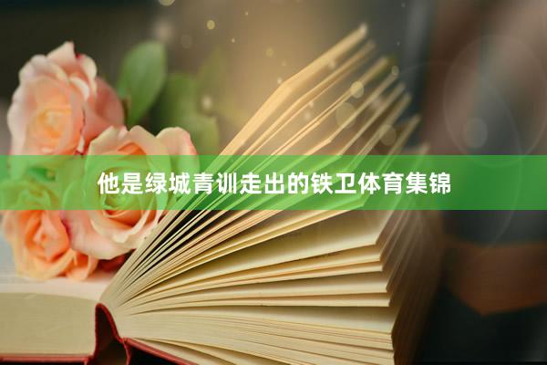 他是绿城青训走出的铁卫体育集锦