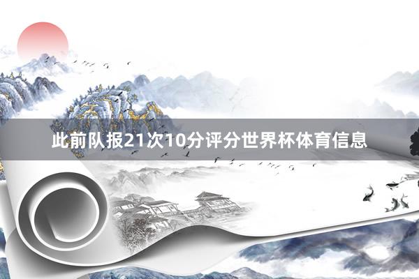 此前队报21次10分评分世界杯体育信息