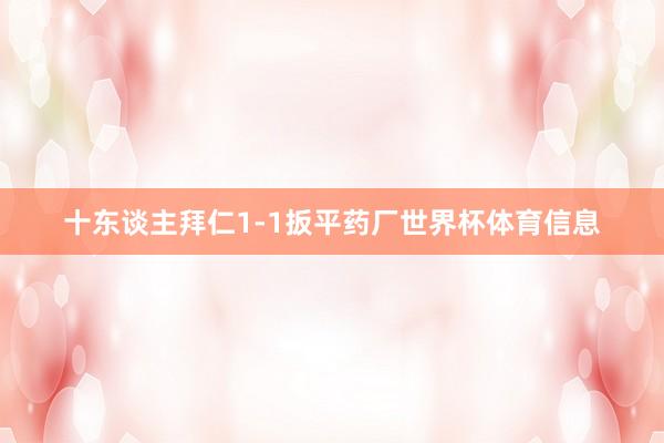 十东谈主拜仁1-1扳平药厂世界杯体育信息