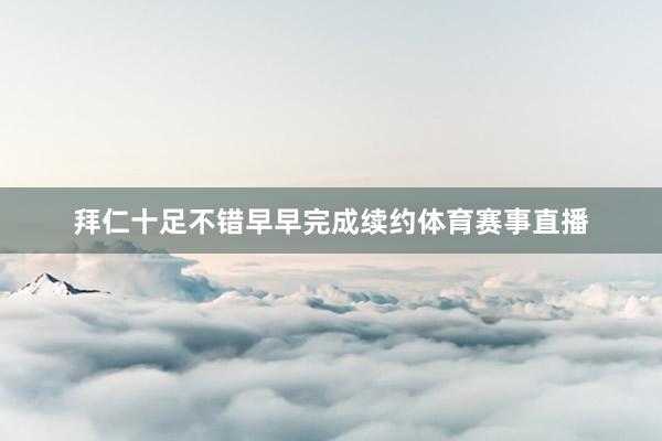 拜仁十足不错早早完成续约体育赛事直播