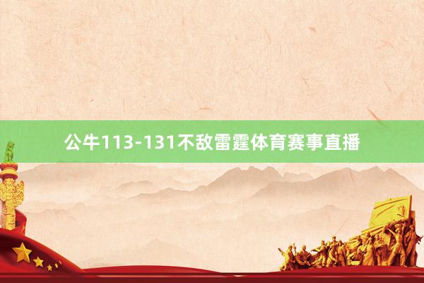 公牛113-131不敌雷霆体育赛事直播